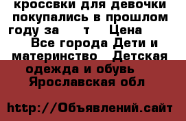 кроссвки для девочки!покупались в прошлом году за 2000т. › Цена ­ 350 - Все города Дети и материнство » Детская одежда и обувь   . Ярославская обл.